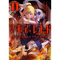 Amazon.co.jp: マギアレコード 魔法少女まどか☆マギカ外伝 11