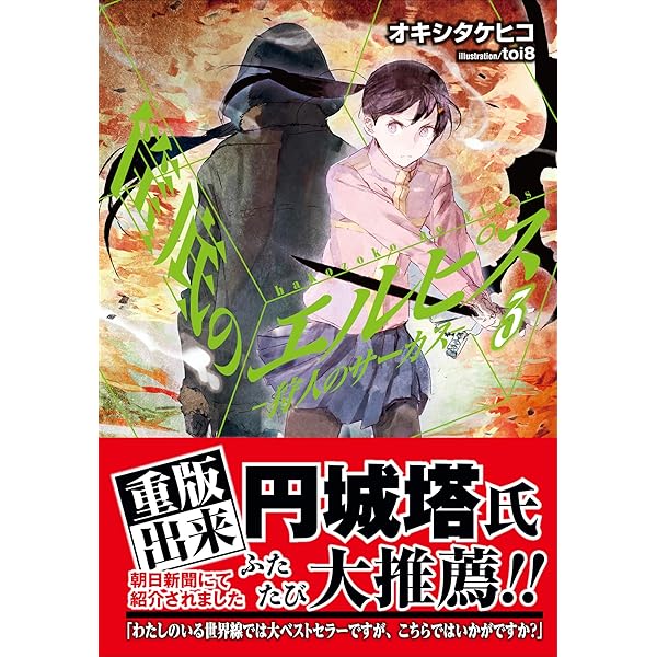 Amazon.co.jp: 筺底のエルピス －絶滅前線－ (ガガガ文庫) 電子書籍