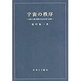 宇宙の秩序