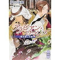 【中古】 アラビアン・ロマンス（バハニア王国編　3） アラビアン・ロマンス ~摩天楼の花嫁~(講談社X文庫) | ゆりの 菜櫻, 兼