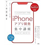 SwiftUI対応 たった2日でマスターできるiPhoneアプリ開発集中講座 Xcode 12/iOS 14対応