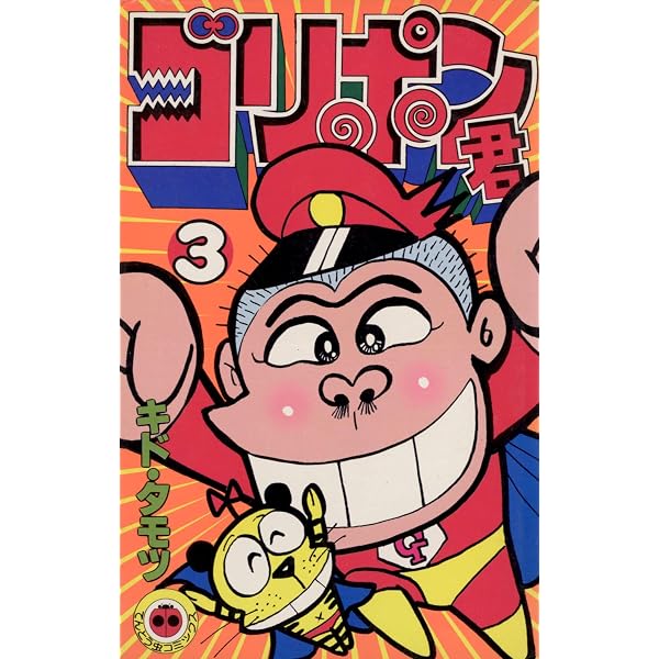 Amazon.co.jp: ゴリポン君（1） (てんとう虫コミックス) eBook : キド
