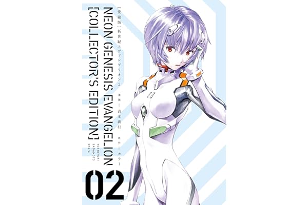 【愛蔵版】新世紀エヴァンゲリオン（２）〈電子特別版〉 (カドカワデジタルコミックス)