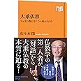 大乗仏教―ブッダの教えはどこへ向かうのか (NHK出版新書 572)