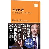 大乗仏教―ブッダの教えはどこへ向かうのか (NHK出版新書 572)