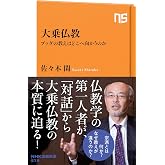 大乗仏教―ブッダの教えはどこへ向かうのか (NHK出版新書 572)