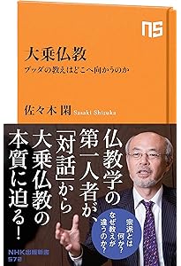 ごまかさない仏教: 仏・法・僧から問い直す (新潮選書) | 佐々木 閑