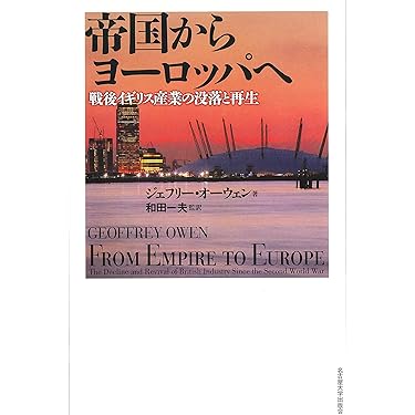 帝国からヨーロッパへ : 戦後イギリス産業の没落と再生/Geoffrey Ow… 帝国からヨーロッパへ 戦後イギリス産業の没落と再生(ジェフリー