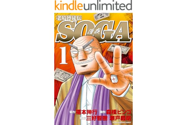 老境博徒伝SOGA (1) (近代麻雀コミックス)