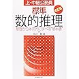 上・中級公務員標準数的推理 改訂版: 基礎から体系的に学べる基本書