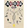 ヤマケイ文庫 魔女の薬草箱