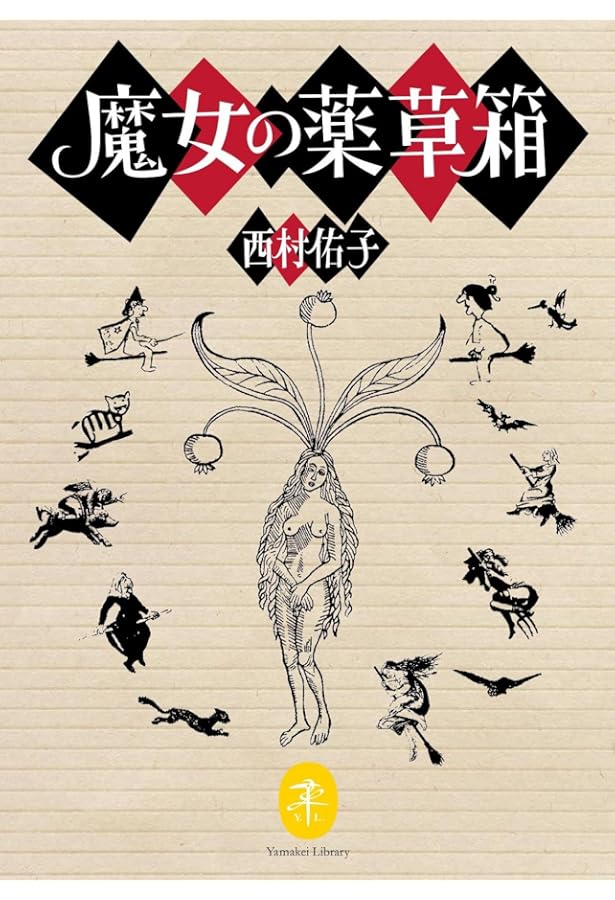 Amazon.co.jp: 魔女の樹 不思議の森の樹木事典 : サンドラ・ローレンス