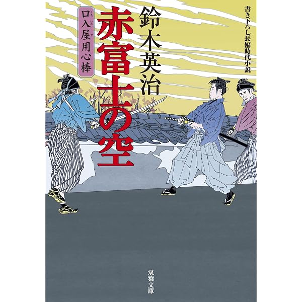 Amazon.co.jp: 口入屋用心棒 ： 10 雨上りの宮 (双葉文庫) eBook