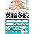 英語多読 すべての悩みは量が解決する!