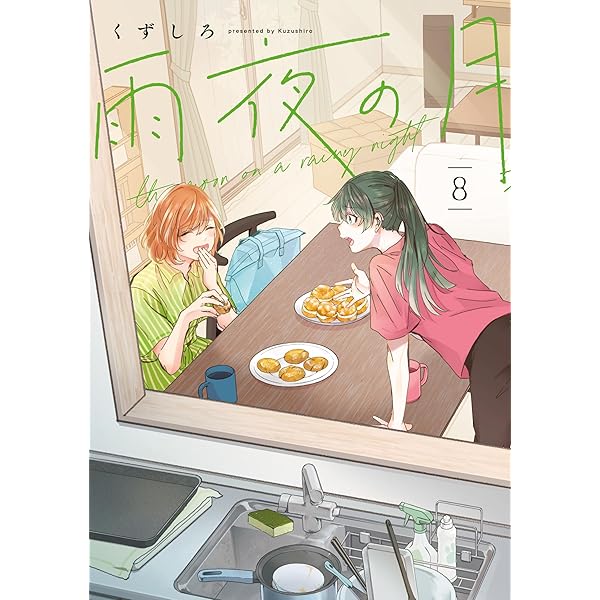 雨夜の月（9） (コミックDAYSコミックス) | くずしろ | マンガ