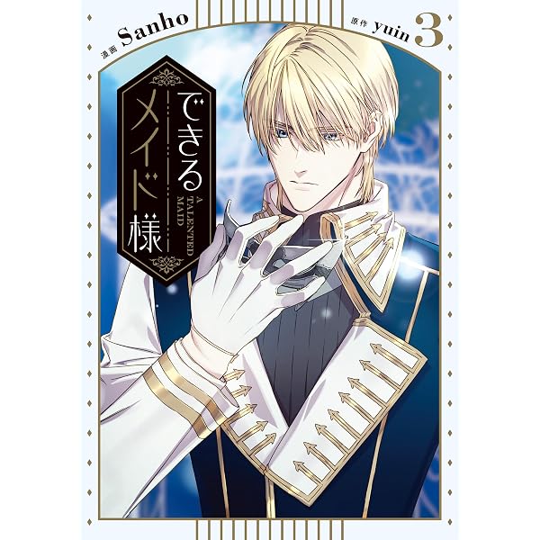 Amazon.co.jp: できるメイド様 6 (FLOS COMIC) eBook