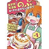 異世界居酒屋「のぶ」 エーファとまかないおやつ 1巻 (LINEコミックス)