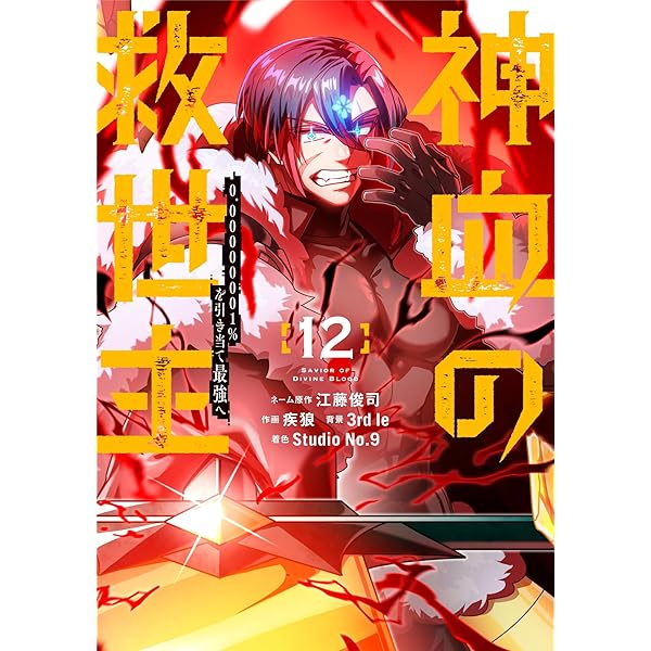 Amazon.co.jp: 神血の救世主～0.00000001％を引き当て最強へ～【電子