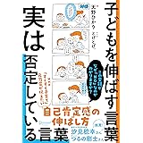 子どもを伸ばす言葉 実は否定している言葉【「考える子どもに導く７つのステップ〜小学校までに親にできること」DL特典付き】