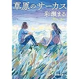 草原のサーカス (新潮文庫 あ 83-4)