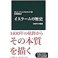 イスラームの歴史 - 1400年の軌跡 (中公新書 2453)