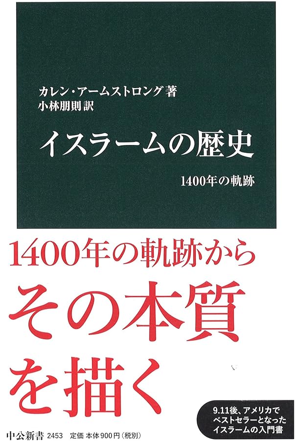 イスラーム世界史 (角川ソフィア文庫) | 後藤 明 |本 | 通販 | Amazon