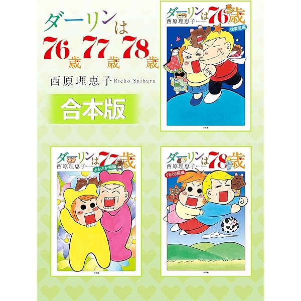 合本版】ダーリンは70歳・71歳・72歳 (ビッグコミックス) | 西原理恵子