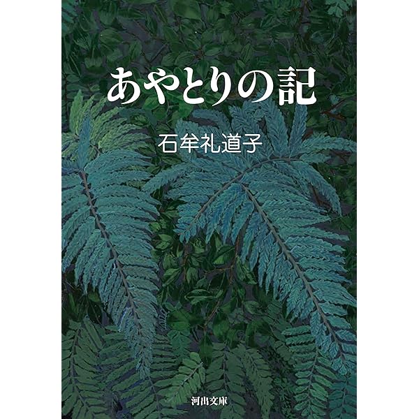Amazon.co.jp: 十六夜橋 新版 (ちくま文庫 い-44-3) : 石牟礼 道子: 本