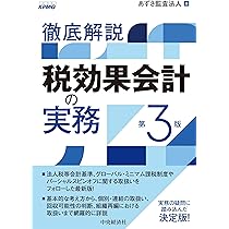 Amazon.co.jp: 徹底解説 税効果会計の実務〈第3版〉 : あずさ