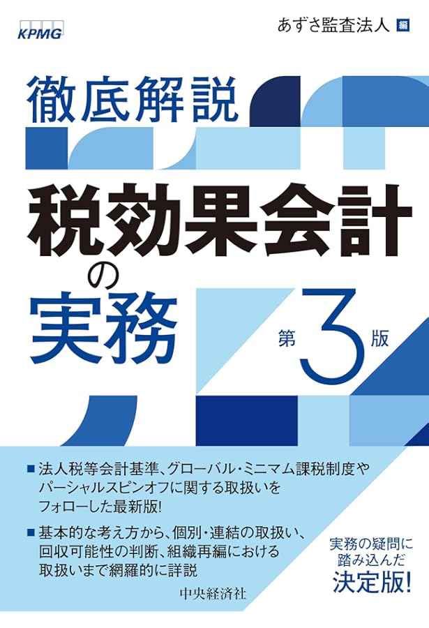 税効果会計における繰延税金資産の回収可能性の実務 Amazon.co.jp: 税効果会計における 繰延税金資産の回収可能性の実務