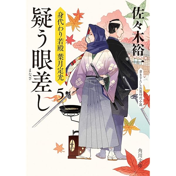 Amazon.co.jp: しつこい男 身代わり若殿 葉月定光4 (角川文庫) 電子  