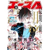少年エース 2025年9月号 |本 | 通販 | Amazon