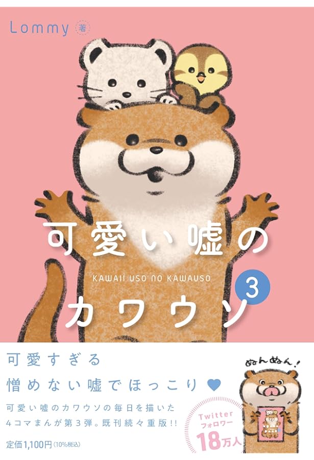 Amazon.co.jp: 可愛い嘘のカワウソ 1-6巻セット (一般文芸（文化eb
