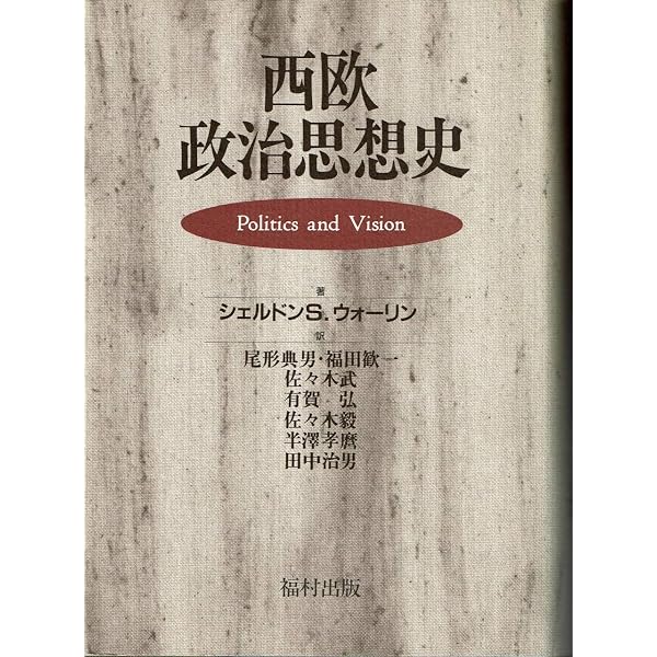 政治とヴィジョン | シェルドン・S. ウォーリン, Wolin,Sheldon S