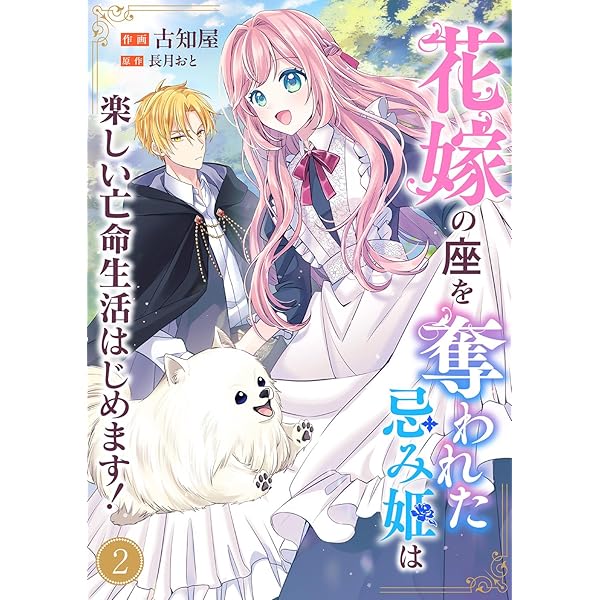 花嫁の座を奪われた忌み姫は楽しい亡命生活はじめます！1 (comic