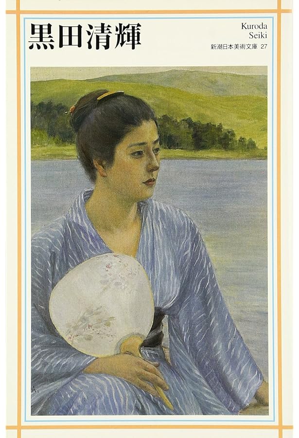 岸田劉生 (新潮日本美術文庫) | 日本アートセンター |本 | 通販 | Amazon