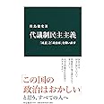 代議制民主主義 - 「民意」と「政治家」を問い直す (中公新書)