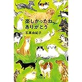楽しかったね、ありがとう (幻冬舎文庫 い 66-3)