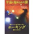 ホーキング博士のスペース・アドベンチャー (2) 宇宙に秘められた謎