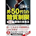男・50代からの糖質制限: ストーリーで学べる最強の食事法
