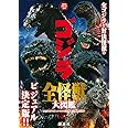 ゴジラ 全怪獣大図鑑 (講談社ポケット百科シリーズ)