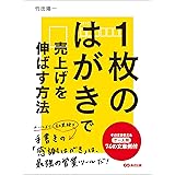１枚のはがきで売上げを伸ばす方法―――そのまま使えるケース別７４の文章例