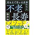 不老長寿メソッド 死ぬまで若いは武器になる