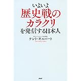 いよいよ歴史戦のカラクリを発信する日本人