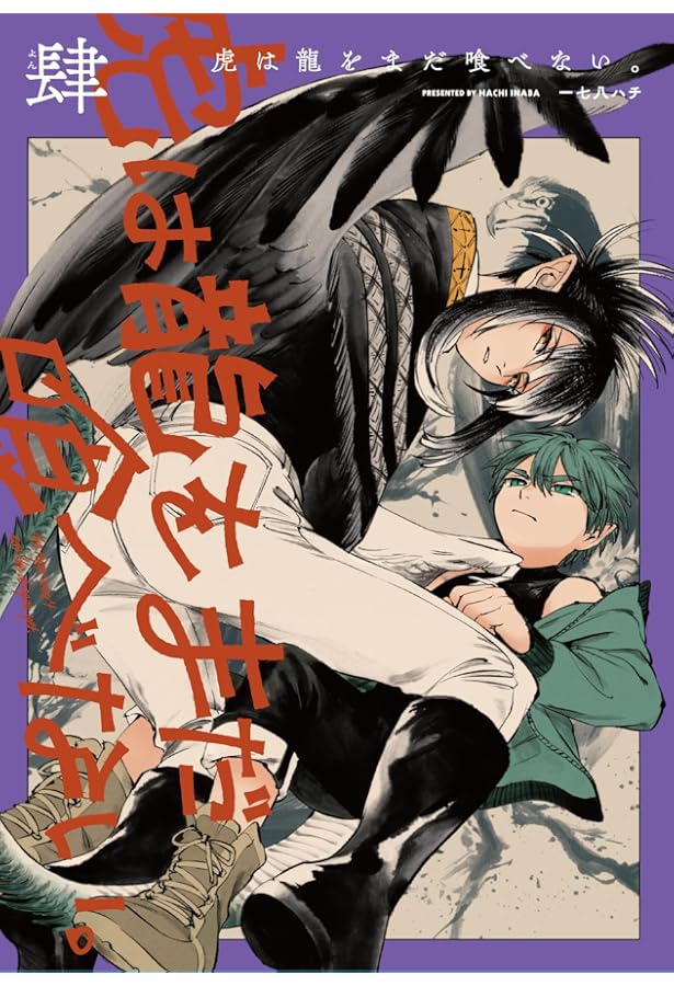 虎は龍をまだ喰べない。 コミック 1-4巻セット (KADOKAWA