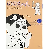 Amazon.co.jp: ののちゃん: 全集 (1) (GHIBLI COMICS SPECIAL