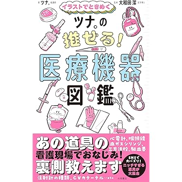 Amazon.co.jp 売れ筋ランキング: 臨床工学 の中で最も人気のある商品です