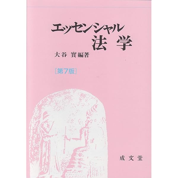 【中古】 エッセンシャル法学 第２版/成文堂/大谷實 中古】 エッセンシャル法学 第2版/成文堂/大谷實