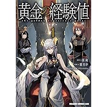 Amazon.co.jp: 黄金の経験値 1 (ドラゴンコミックスエイジ) : 原