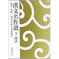 漢文名作選 第2集 6 | 大竹 修一, 渡辺 雅之 |本 | 通販 | Amazon